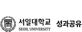 서일대학교 성과공유